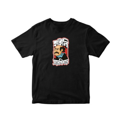 হাইলি সাসপিশাস (Regular T-Shirt)