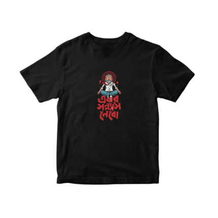 এবার সন্ন্যাস নেবো (Regular T-Shirt)