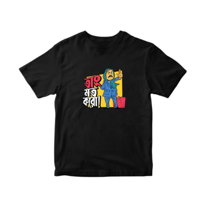 তাং মত করো (Regular T-Shirt)