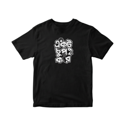 একটু চুপ কর (Regular T-Shirt)